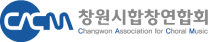 창원시합창연합회